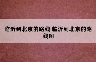 临沂到北京的路线 临沂到北京的路线图